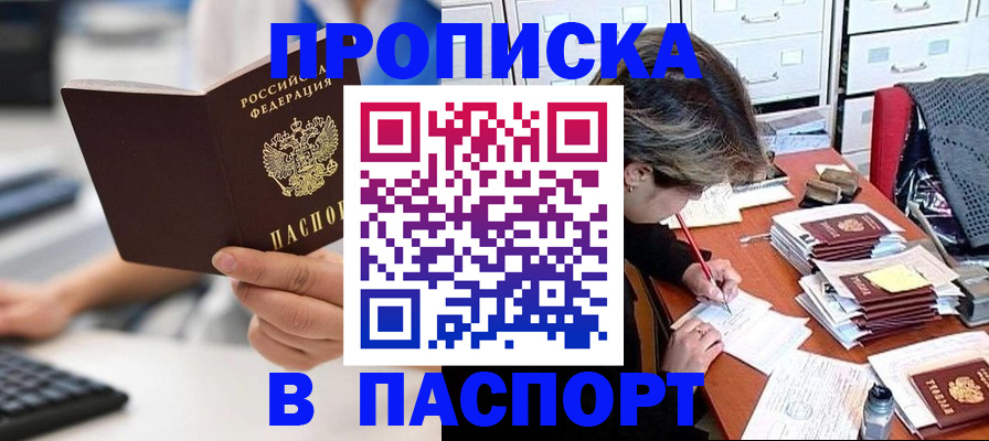 купить прописку в Дмитрове